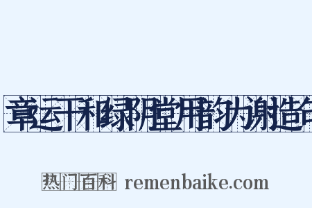 章运干和绿阴堂用韵为谢造句是什么意思的图片